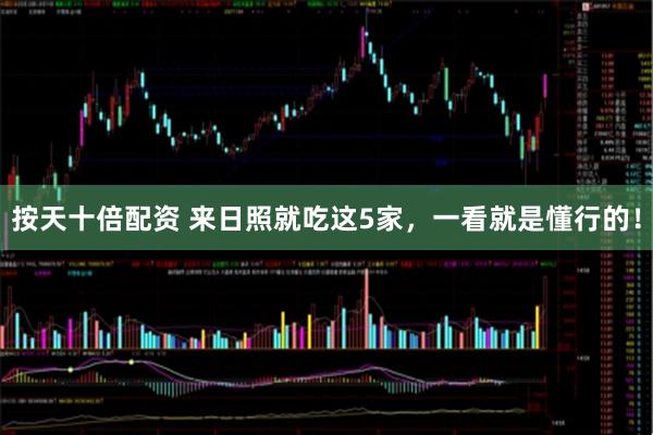 按天十倍配资 来日照就吃这5家，一看就是懂行的！