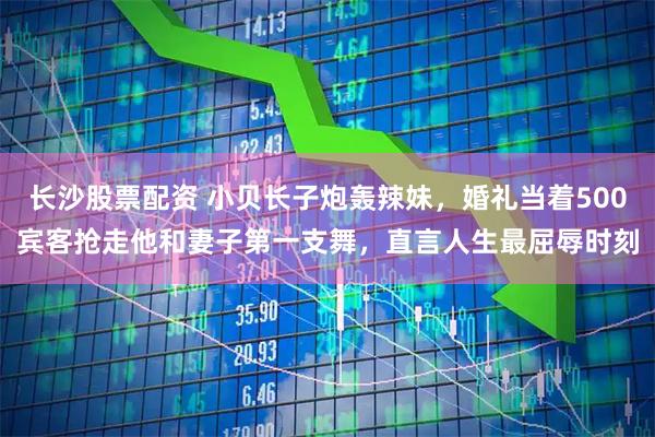 长沙股票配资 小贝长子炮轰辣妹，婚礼当着500宾客抢走他和妻子第一支舞，直言人生最屈辱时刻