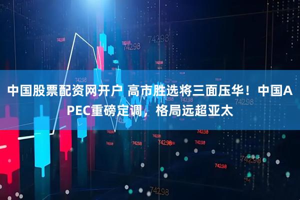 中国股票配资网开户 高市胜选将三面压华！中国APEC重磅定调，格局远超亚太