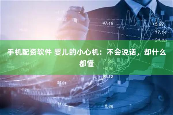 手机配资软件 婴儿的小心机：不会说话，却什么都懂
