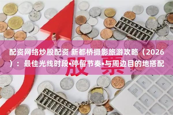 配资网络炒股配资 新都桥摄影旅游攻略（2026）：最佳光线时段•停留节奏•与周边目的地搭配