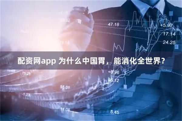 配资网app 为什么中国胃，能消化全世界？