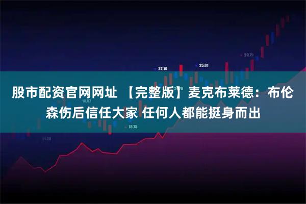股市配资官网网址 【完整版】麦克布莱德：布伦森伤后信任大家 任何人都能挺身而出